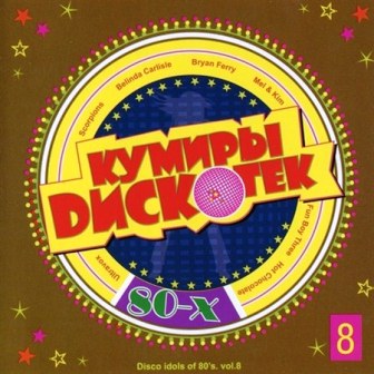 VA - Кумиры дискотек 80-х (vol. 8)(2009)