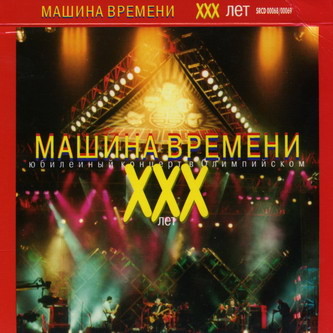 Машина Времени - ХХХ лет - Юбилейный концерт в Олимпийском 2000 (Переиздание 2007)