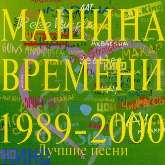 Машина Времени - Лучшие песни 1989-2000 2001 (Переиздание 2007)