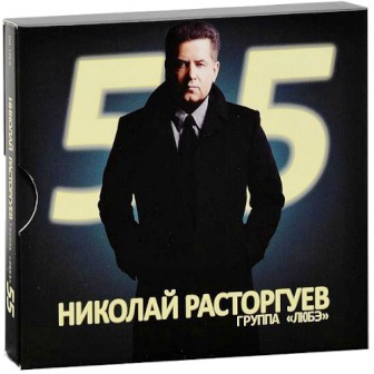 Николай Расторгуев И Группа Любэ - 55 (2CD) (2012)