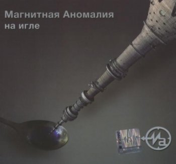 Магнитная Аномалия - На игле (2011)