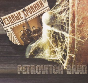 Petrovich Band - Уездные хроники 1997