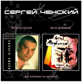 Сергей Ченский - Просто Песня (2010) Лето Мужиков (2012)