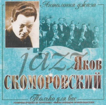 Яков Скоморовский - Только для вас (Антология Джаза) (2000) (released by Boris1)