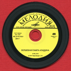 ВОЛШЕБНАЯ ЛАМПА АЛАДДИНА (1983/2010) (Double CD)