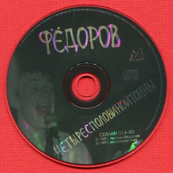 Леонид Фёдоров: Четыре с половиной тонны (1997)