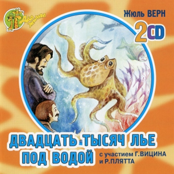 ДВАДЦАТЬ ТЫСЯЧ ЛЬЕ ПОД ВОДОЙ (1962/2006) (Double CD)