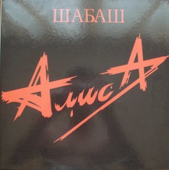 Алиса - Шабаш - 1991 VinylRip (24/96)