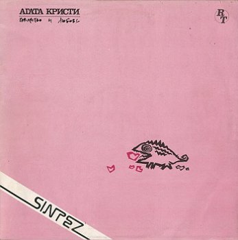Агата Кристи - Коварство и любовь - 1990 VinylRip (24/96)