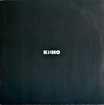 Кино - Чёрный Альбом - 1990 VinylRip (24/96)