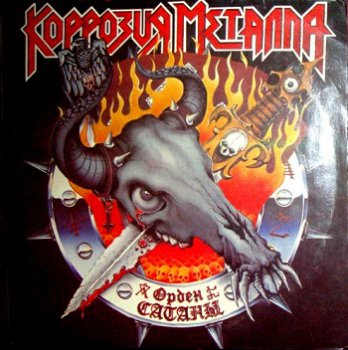 Коррозия Металла - Орден Сатаны - 1988/1991 Vinylrip (24/96)