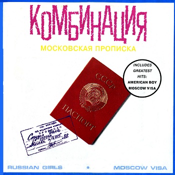 Комбинация - Московская прописка (1991) VinylRip (24/192)