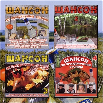Various Artists - Шансон за праздничным столом 1-4 (2008-2011)