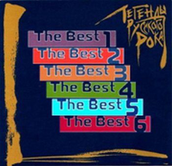 Легенды русского рока - The Best 2001-2005 (6 CD)