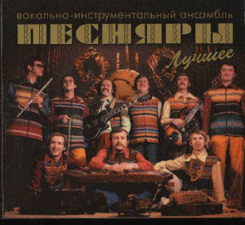 ВИА Песняры - Лучшее (2CD) - 2009