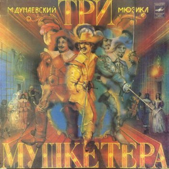 Максим Дунаевский - Три Мушкетера [Мелодия, СССР, 3 LP, (VinylRip 24/192)] (1983)