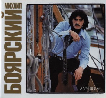 Михаил Боярский - Лучшее (2CD) 2011