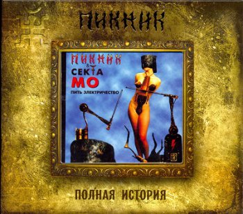 Пикник - Полная история [18 CD] (1982-2010)