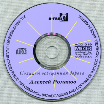 Алексей Романов: Солнцем освещённая дорога (1994) (A-RAM, ACD019, Made in Austria)