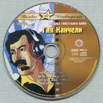 Гия Канчели: КИН-ДЗА-ДЗА (2006)