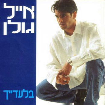 Eyal Golan - Biladaih (1997)
