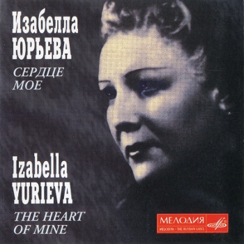 Изабелла Юрьева - Сердце моё (Записи 1930 - 1940-х годов) (2000, Мелодия, MEL CD 60 00622)
