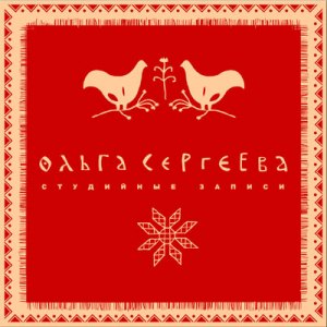 Ольга Сергеева / «Музыка Русского Поозерья» - 2CD (2005), «Студийные записи» - 2 CD (2009)