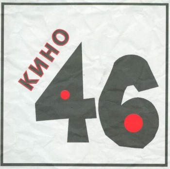 Кино - 46 (1994)