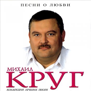 Михаил Круг - Песни о любви (2007)
