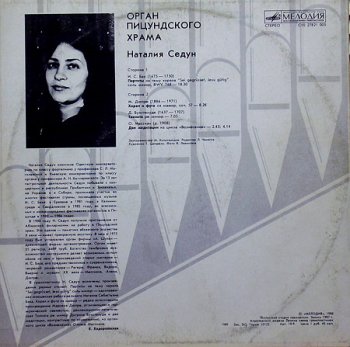 Орган Пицундского Храма - Наталия Седун (1988)Vinyl-rip: wav 24/96(original)+wav 16/44,1 + flac 24/96