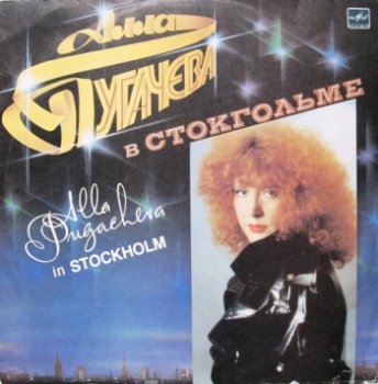 Алла Пугачева - в Стокгольме 1985 ("Melodiya" С60 23481 002 LP VinylRip 16/48) Lossless