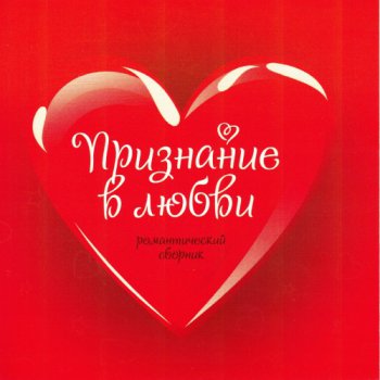 VA - Признание в любви. Романтический сборник (2012)
