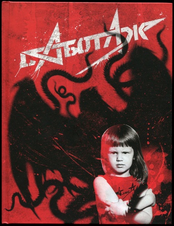 АлисА: Саботаж (2012)