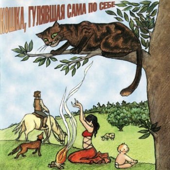 КОШКА, ГУЛЯВШАЯ САМА ПО СЕБЕ (1973/1996)