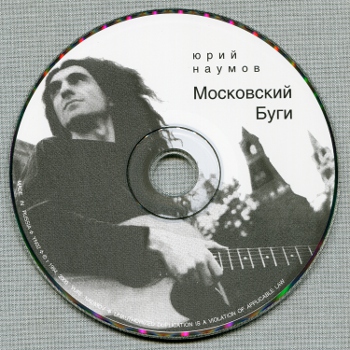 Юрий Наумов: Московский Буги (1994) (2000, Yuri Naumov, YN02)