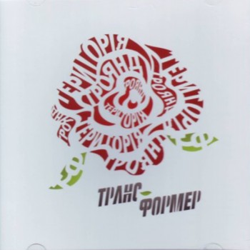 Транс-Формер - Територія троянд (2010)