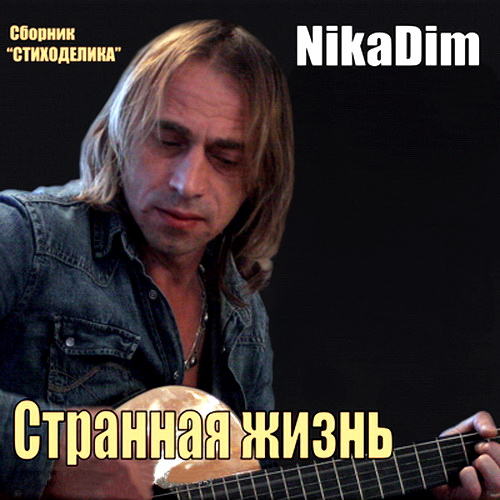 NikaDim - Странная жизнь 2012