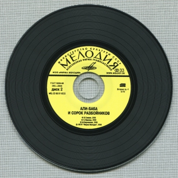 АЛИ-БАБА И СОРОК РАЗБОЙНИКОВ (1981/2008) (Double CD)