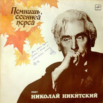 Николай Никитский   - Помнишь, осенней порой (1989) Vinyl-rip Flac 24/96 + Wav16/44