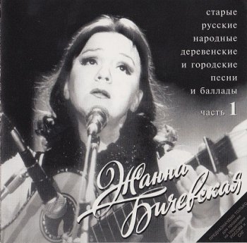 Жанна Бичевская - 2CD