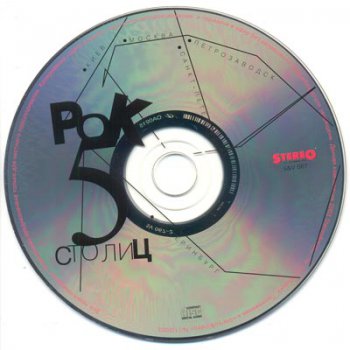 VA - Рок пяти столиц (приложение к изданию Stereo&Video #67) 2003