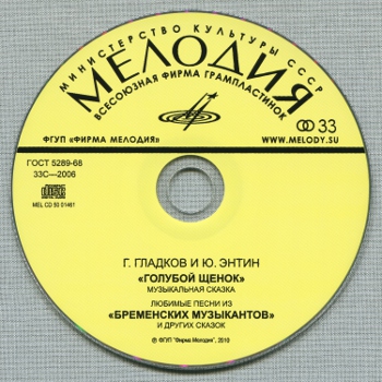 ГОЛУБОЙ ЩЕНОК (1975/2008) + Песни из сказки БРЕМЕНСКИЕ МУЗЫКАНТЫ
