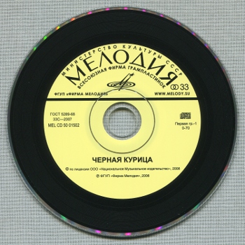 ЧЁРНАЯ КУРИЦА (1982/2008)