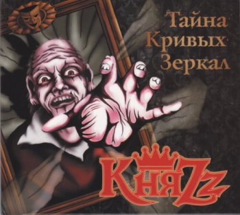 КняZz - Тайна Кривых Зеркал (2012)