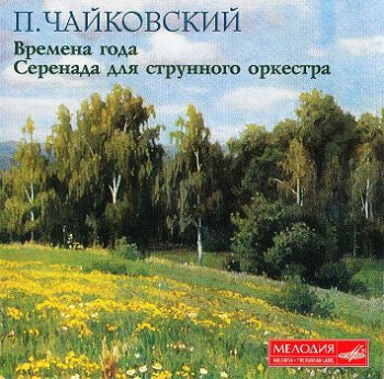П. И. Чайковский - Времена года. Серенада для струнного оркестра