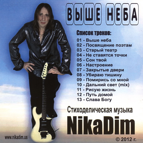 NikaDim - Выше Неба (Above the Sky) 2012