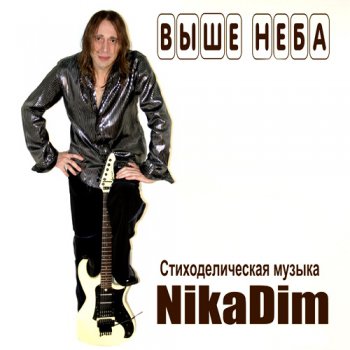 NikaDim - Выше Неба (Above the Sky) 2012