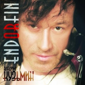 Владимир Кузьмин - EndOrFin: Диск I Эпилог (2012)