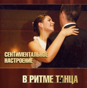 VA - В ритме танца. Сентиментальное настроение 3CD (2010)