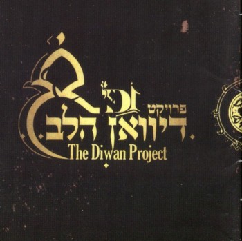 Diwan HaLev - Diwan HaLev Project (2008)
